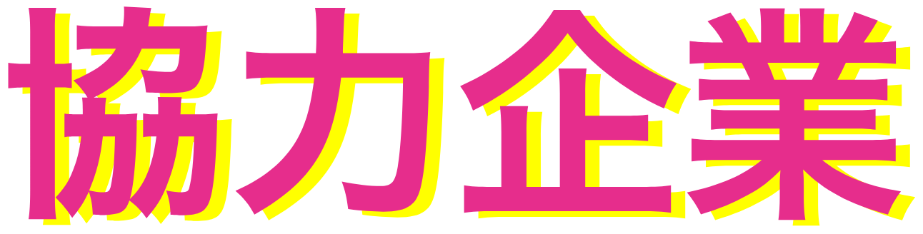協力企業