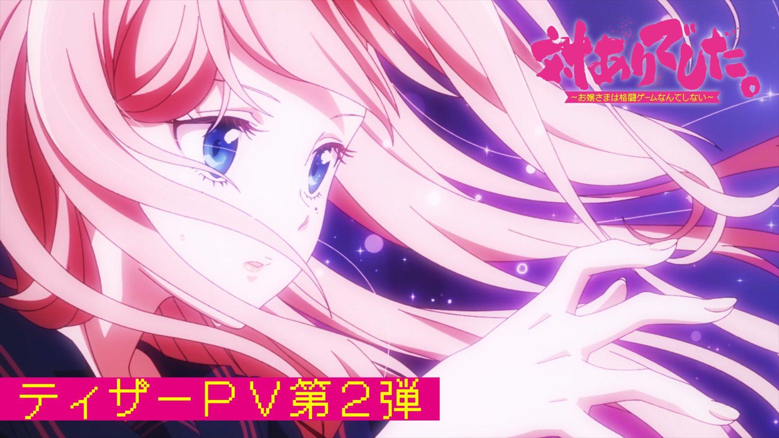MOVIE｜TVアニメ『対ありでした。～お嬢さまは格闘ゲームなんてしない