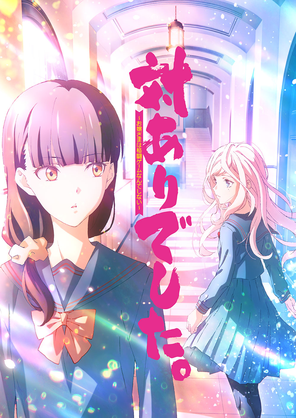 アニメ『対ありでした。~お嬢さまは格闘ゲームなんてしない~』作品情報|あらすじ、配信サービス、出演声優、原作・関連商品 アニメ『対ありでした。~お嬢さまは格闘ゲームなんてしない~』作品情報|あらすじ、配信サービス、出演声優、原作・関連商品