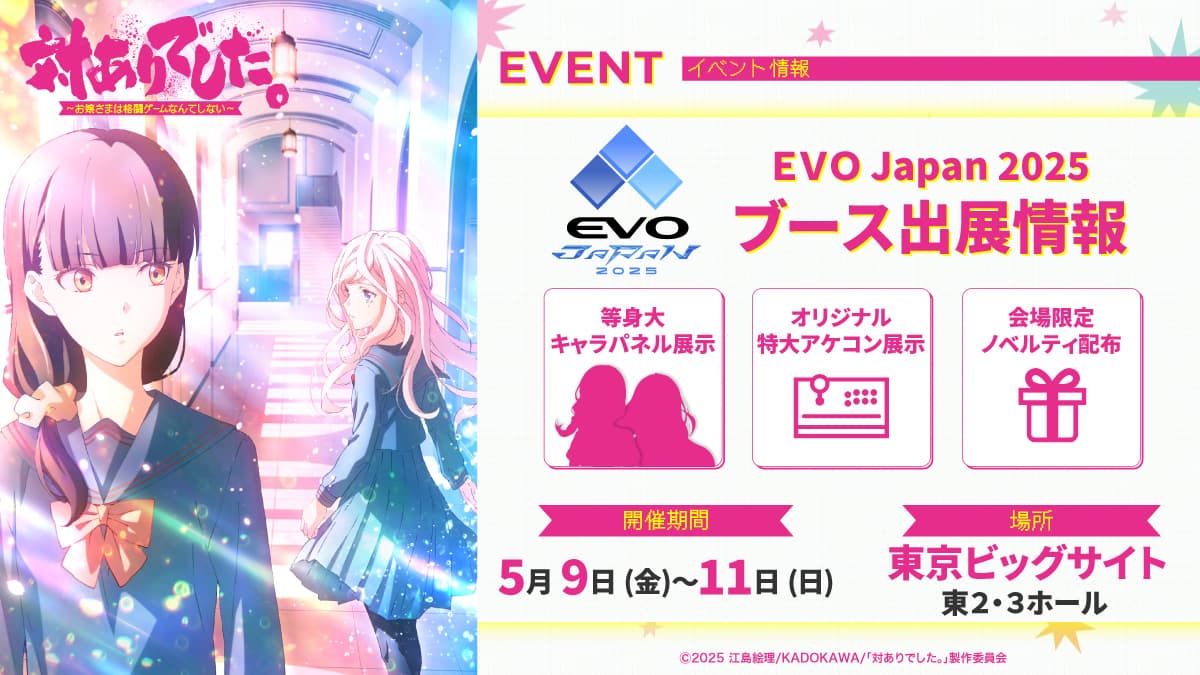 EVO Japan 2025」ブース展示情報公開！ - NEWS｜TVアニメ「対ありで