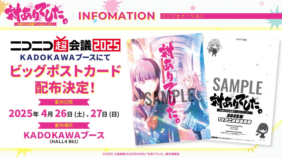 ニコニコ超会議2025KADOKAWAブースにて特製ポストカード配布決定