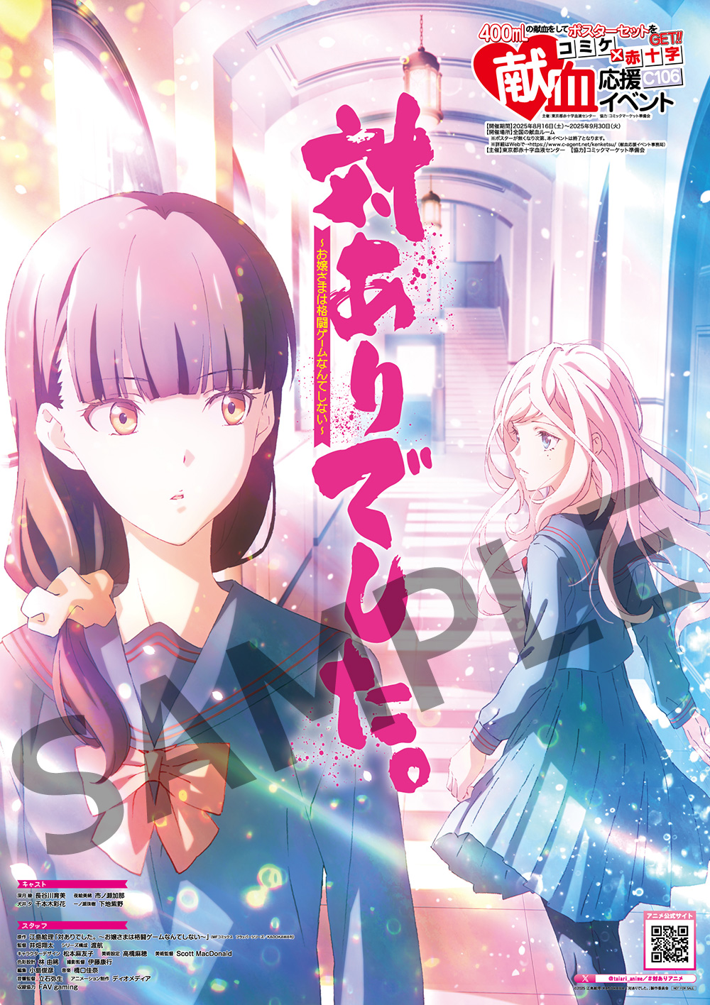 コミックマーケット106」献血応援イベント参加！ポスター